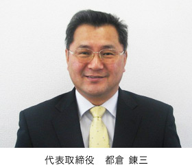 代表取締役 都倉錬三