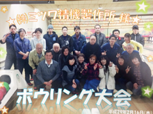 2017年2月16日大ボーリング大会