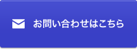 お問い合わせはこちら